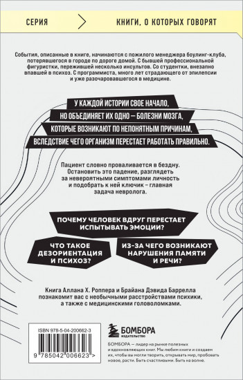 Ошибки мозга. Невролог рассказывает о странных изменениях
