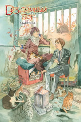 Бездомный бог. Том 20 - Фото 1