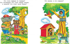 Вправо-влево, вверх-вниз. Ориентируемся в пространстве (Для детей 3-4 лет) - Фото 2