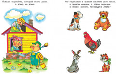 Вправо-влево, вверх-вниз. Ориентируемся в пространстве (Для детей 3-4 лет) - Фото 3