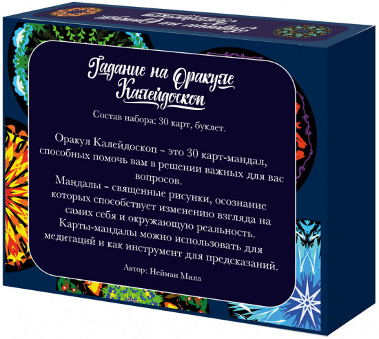 Игра настольная «Гадание на Оракуле. Калейдоскоп»