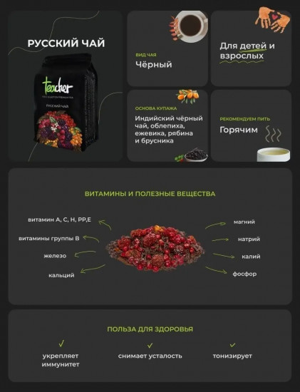 Чай «Русский»