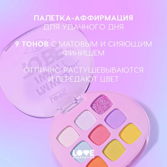 Палетка теней для век «I’m who I want to be»