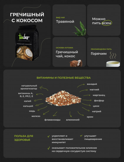 Чайный напиток «Кокосовая гречиха Ку Цяо»