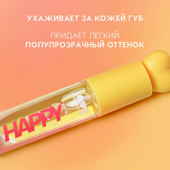 Масло для губ «Happy», тон 02 Прозрачно-желтый