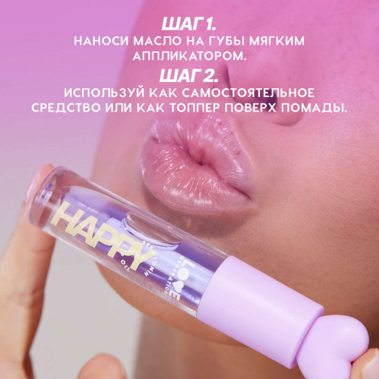 Масло для губ «Happy», тон 04 Прозрачно-фиолетовый
