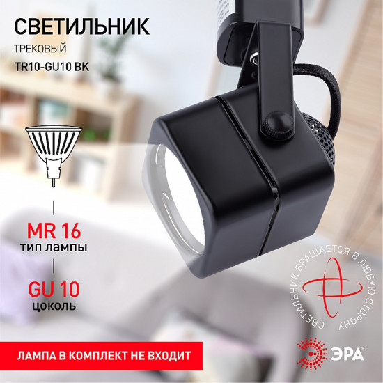 Светильник трековый TR10-GU10 BK