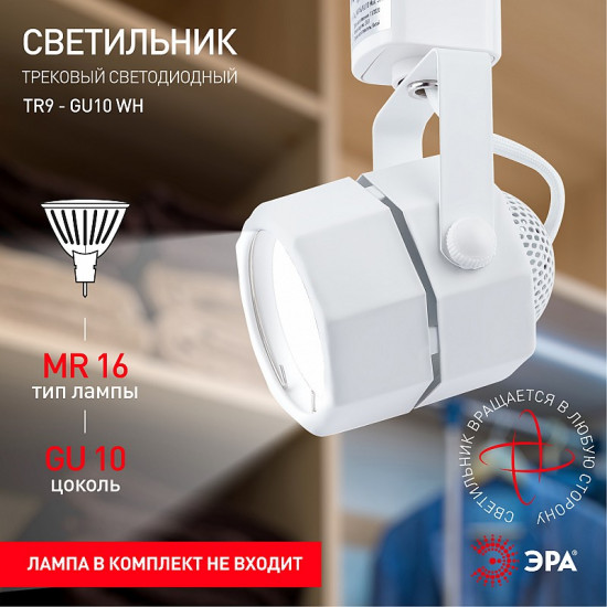 Светильник трековый однофазный TR9-GU10 WH