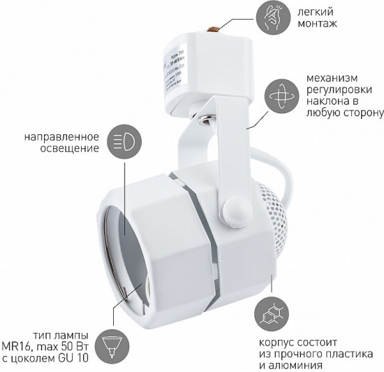 Светильник трековый однофазный TR9-GU10 WH