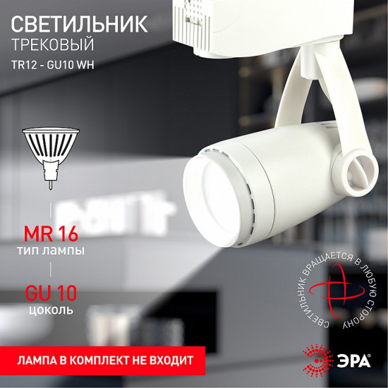 Светильник трековый однофазный TR12-GU10 WH