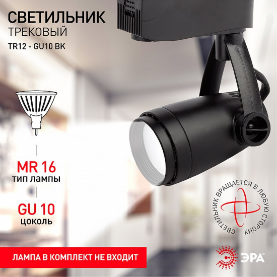 Светильник трековый однофазный TR12-GU10 BK