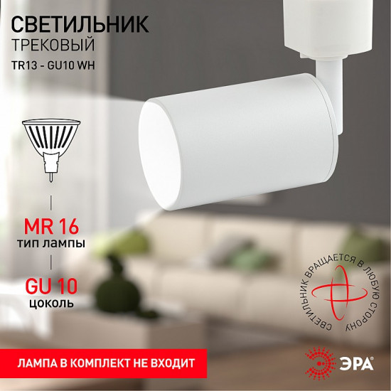 Светильник трековый однофазный TR13-GU10 WH