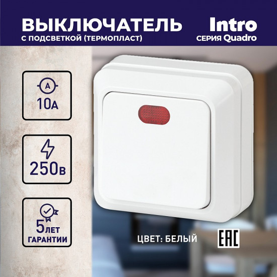 Выключатель одноклавишный с подсветкой