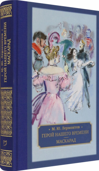 Герой нашего времени. Маскарад