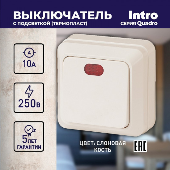 Выключатель одноклавишный с подсветкой