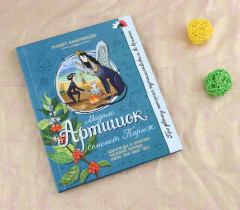 Мадам Артишок спасает Париж - Фото 1