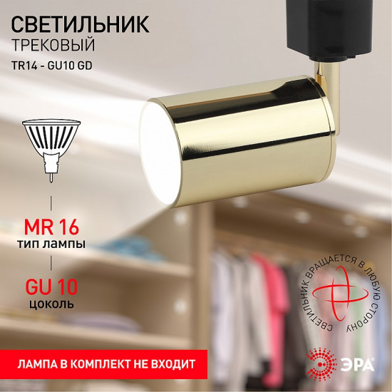 Светильник трековый однофазный TR14-GU10 GD