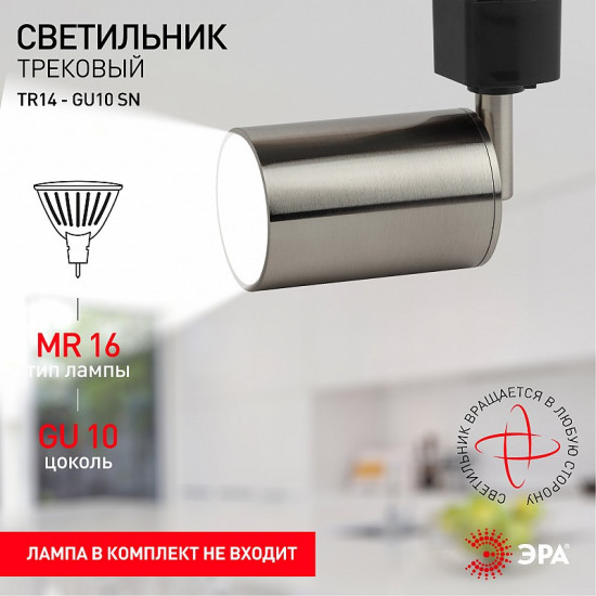 Светильник трековый однофазный TR14-GU10 SN