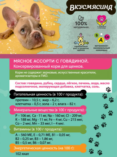Корм консервированный для щенков с говядиной
