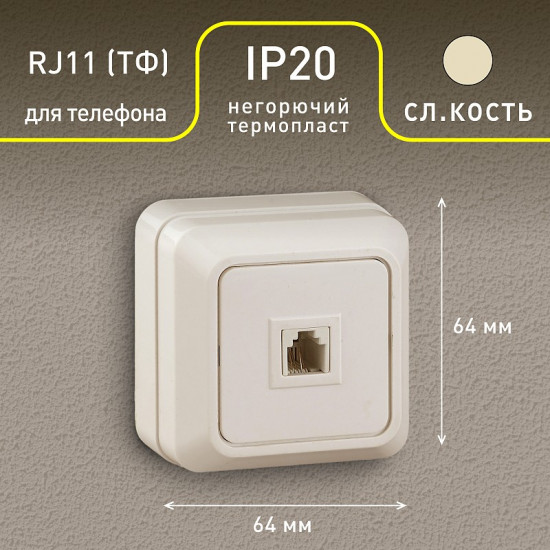 Розетка телефонная