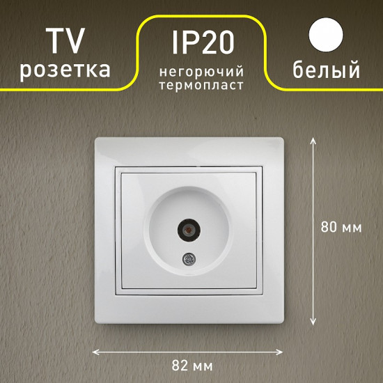 Розетка телевизионная одиночная