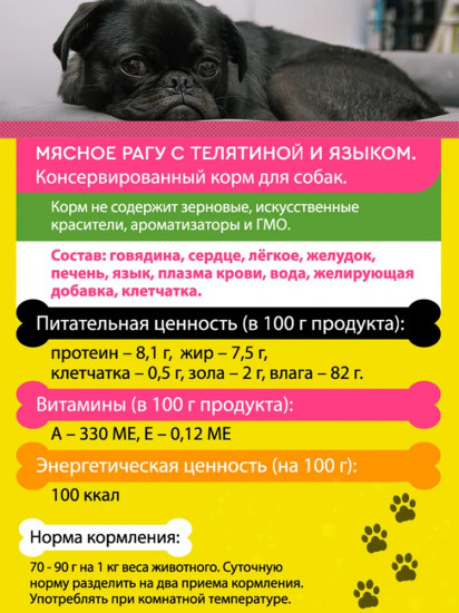 Корм консервированный для собак мелких пород с телятиной и языком