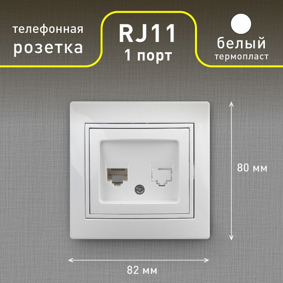 Розетка телефонная
