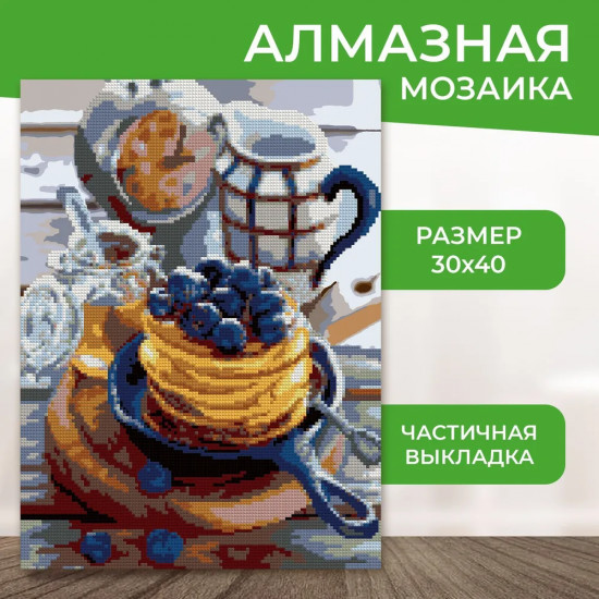 Алмазная мозаика «Черничные панкейки»