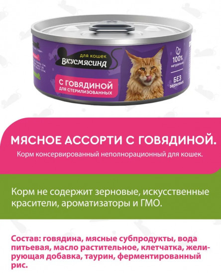 Корм консервированный для стерилизованных кошек с говядиной