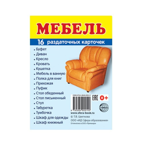 Набор демонстрационных картинок «Мебель»
