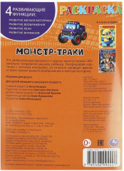 Раскраска «Монстр-траки» - Фото 4
