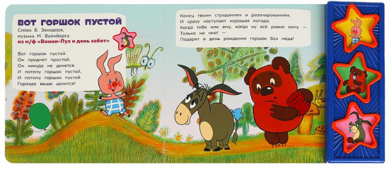 Книга музыкальная «Песенки Винни-Пуха»