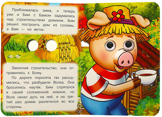 Книжка с глазками «Три поросёнка»