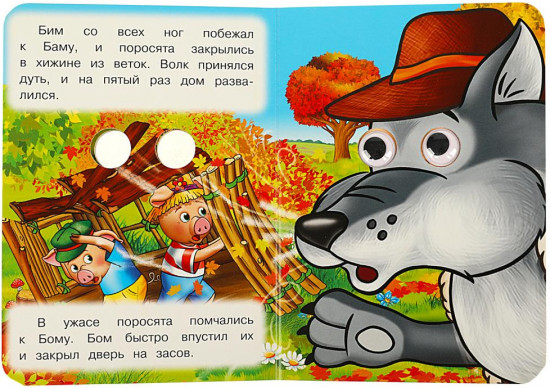 Книжка с глазками «Три поросёнка»