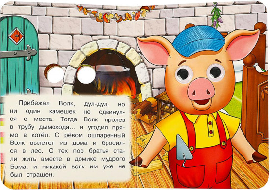 Книжка с глазками «Три поросёнка»