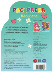 Раскраска «Капибара» - Фото 4