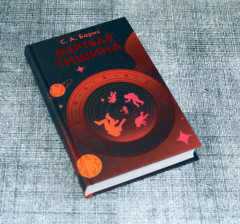 Мертвая тишина - Фото 1