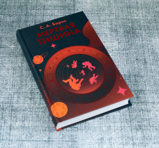 Мертвая тишина