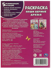 Раскраска «Наши верные друзья» - Фото 4