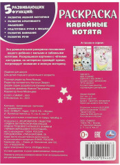 Раскраска «Кавайные котята» - Фото 4