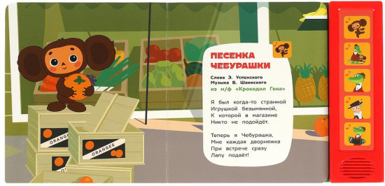Книга музыкальная «Чебурашка и друзья»