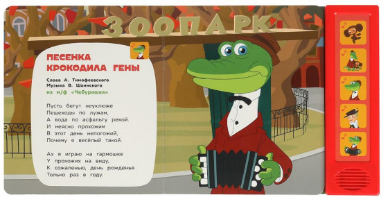 Книга музыкальная «Чебурашка и друзья»