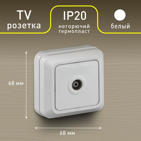 Розетка телевизионная одиночная