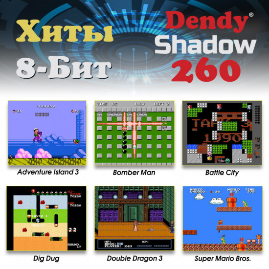Игровая приставка Dendy  Shadow 260 + световой пистолет