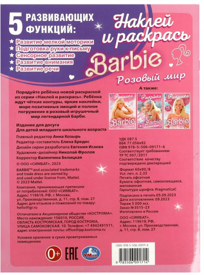 Раскраска с наклейками «Барби. Розовый мир»