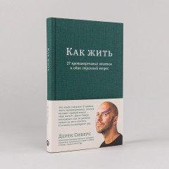 Как жить: 27 противоречивых ответов и один странный вопрос - Фото 1