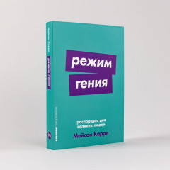 Режим гения. Распорядок дня великих людей - Фото 1