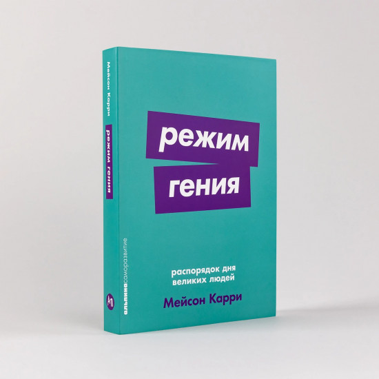 Режим гения