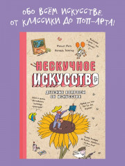 Нескучное искусство. Детские вопросы про художников, картины и музеи - Фото 1