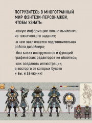 Дизайн фэнтези-персонажей. Техники иллюстрации. Туториалы от азиатских художников - Фото 2
